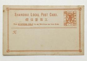 清代上海工部书信馆单龙图20文银（棕色）邮资明信片