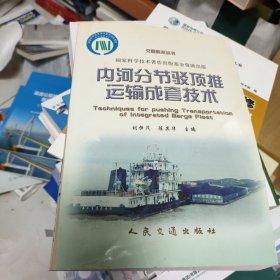 內河分節(jié)駁頂推運輸成套技術