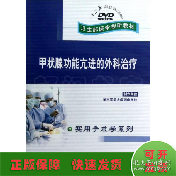 DVD甲状腺功能亢进的外科治疗(卫生部医学视听教材)实用手术学系列 