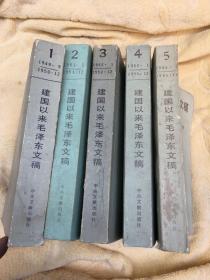 建国以来毛泽东文稿1-5册
