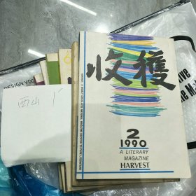 1990年第1-6期收获杂志