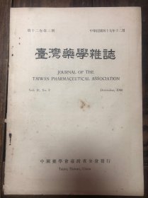 1960年台版《台湾药学杂志》第十二卷第二期