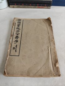 钱南园施芳谷寿序 1938年