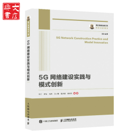 5G网络建设实践与模式创新李江人民邮电出版社9787115552785工程技术
