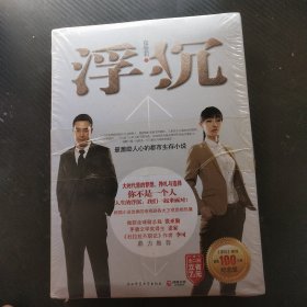 浮沉：最激励人心的职场生存小说