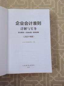 企业会计准则详解与实务2021版条文解读实务应用案例讲解
