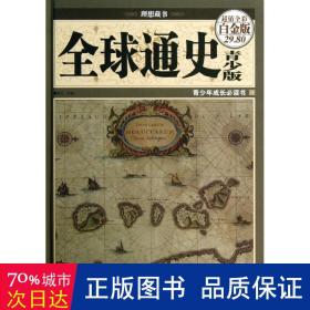 全球通史 外国历史 知行 编