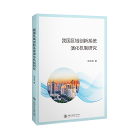 我国区域创新系统演化机制研究
