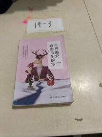 世界偏爱自愈自乐的你