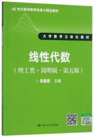 线性代数（理工类·简明版·第五版）/21世纪数学教育信息化精品教材·大学数学立体化教材