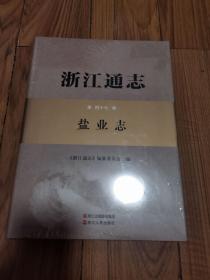 浙江通志（第四十七卷盐业志附光盘）全新未拆封