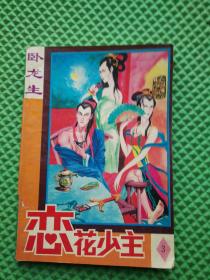 武侠类 恋花少主（3