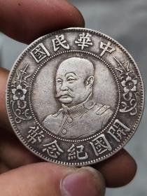 老银元，银币中国民国 开国纪念币