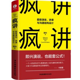 疯讲:超级演说,讲课与沟通结构设计秋叶推荐（演讲与口才即兴演讲逻辑与沟通关键对话）