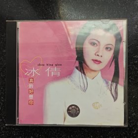 周冰倩 真的好想你 CD［光盘售出概不退换】