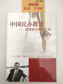 中国民办教育:在理想与现实之间:the ideal and the reality