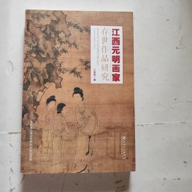 江西元明画家 存世作品研究（未翻阅）