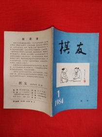 绝版杂志丨<棋友>1984年试刊号1~3期（全3期4册）