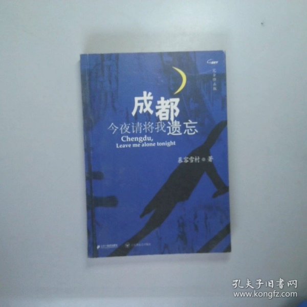 成都，今夜请将我遗忘