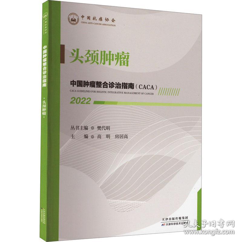 中国肿瘤整合诊治指南-头颈肿瘤(2022) 内科 樊代明丛书主编