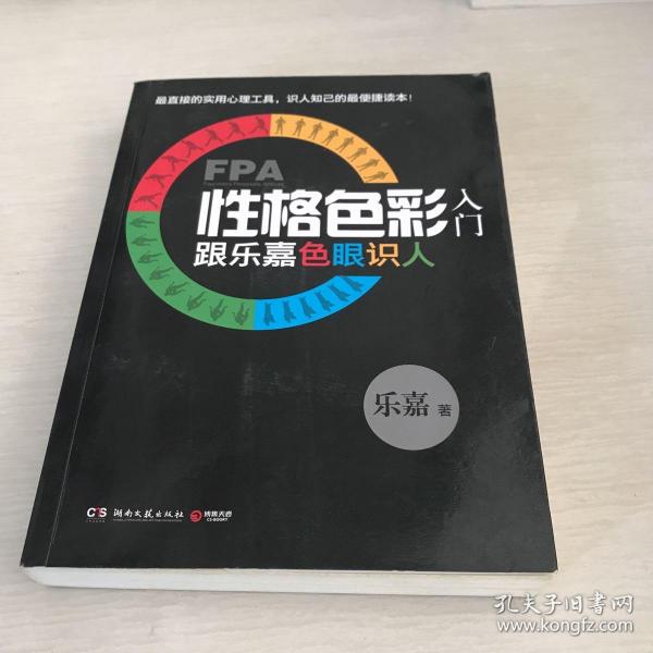 FPA性格色彩入门：跟乐嘉色眼识人