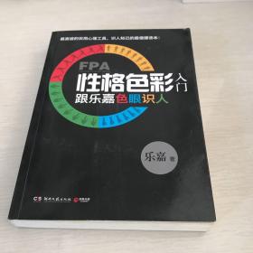 FPA性格色彩入门：跟乐嘉色眼识人