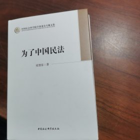 中国社会科学院学部委员专题文集：为了中国民法