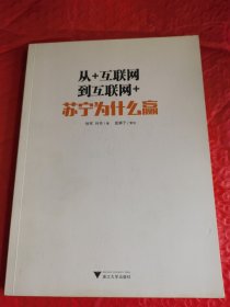 从+互联网到互联网+：苏宁为什么赢