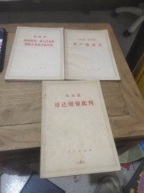 马克思 哥达纲领批判、马克思 恩格斯 共产党宣言、恩格斯 路德维希.费尔巴哈和德国古典哲学的终结(3本合售)