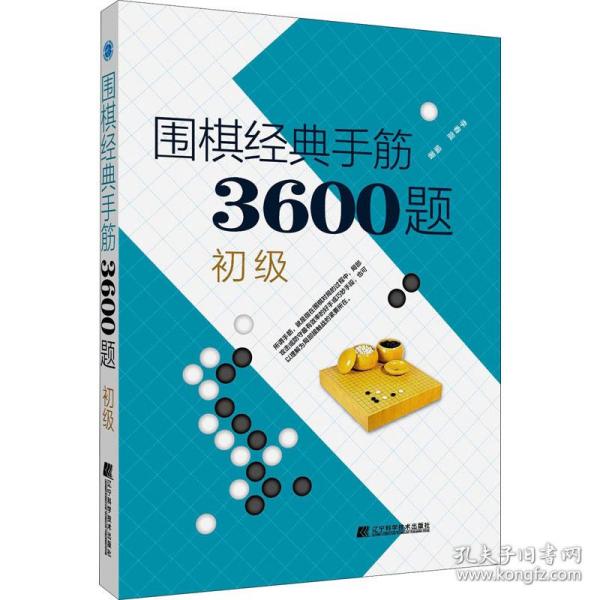 围棋经典手筋3600题（初级）