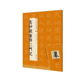 玄妙观重修三门记（视频版经典碑帖系列）