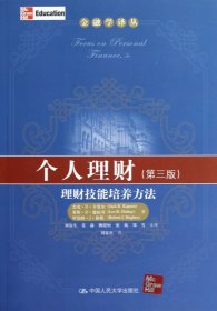 金融学译丛·个人理财：理财技能培养方法（第3版）