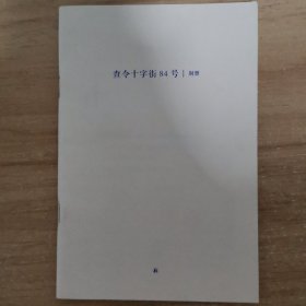 查令十字街84号 别册