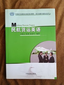 正版未使用 民航货运英语/付晓云等 201504-1版9次