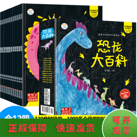 恐龙大百科（共12册）三叠纪+侏罗纪+白垩纪+肉食植物恐龙+敏捷奇特恐龙 3-6岁幼儿版彩图注音绘本