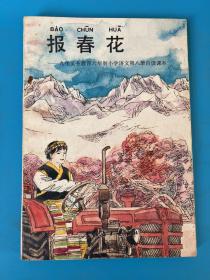 报春花:九年义务教育六年制小学语文第八册自读课本