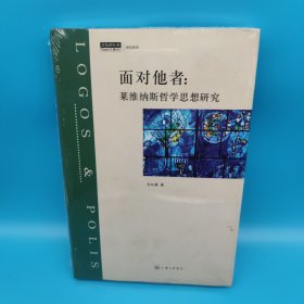 面对他者：莱维纳斯哲学思想研究