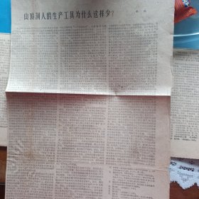 山顶洞人的生产工具为什么这样少（剪报）