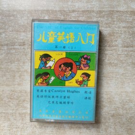 磁带：儿童英语入门 第一册（1）