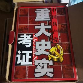 中国共产党重大史实考证