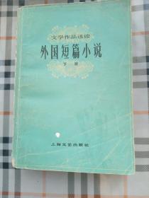 外国短篇小说下册