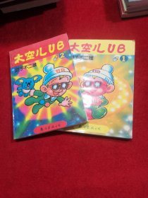 老漫画：太空儿UB 1、2 （两册和售）