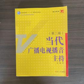 当代广播电视播音主持（第2版）