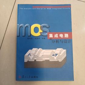 MOS集成电路的分析与设计