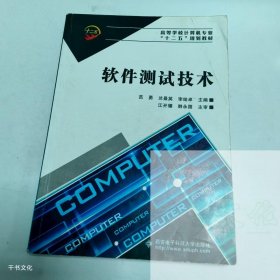 （正版二手）软件测试技术范勇9787560622996西安电子科技大学出版社