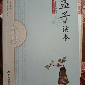 孟子读本
