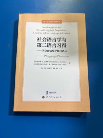 社會(huì)語(yǔ)言學(xué)與第二語(yǔ)言習(xí)得——學(xué)會(huì)在情境中使用語(yǔ)言