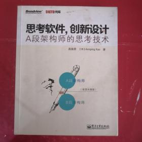 思考软件，创新设计——A段架构师的思考技术