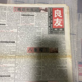 老报纸：良友周报 2002年2月2（16版全）