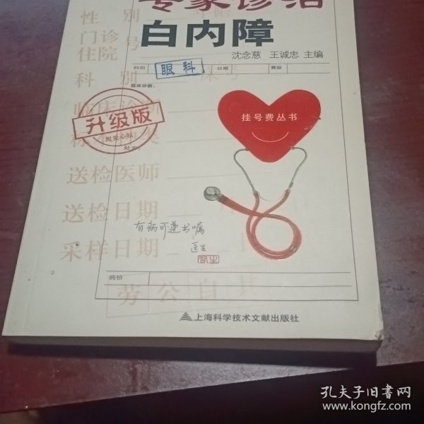 挂号费丛书：专家诊治白内障（升级版）